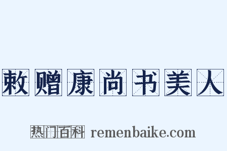 敕赠康尚书美人是什么意思的图片
